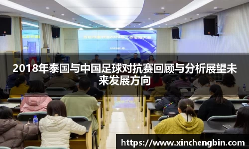 2018年泰国与中国足球对抗赛回顾与分析展望未来发展方向